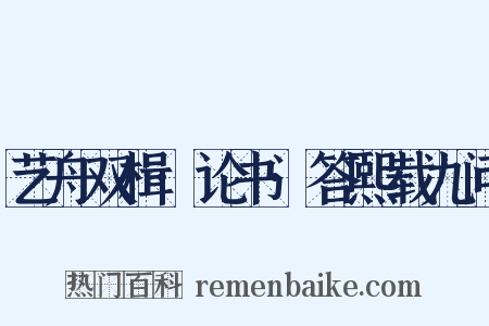 艺舟双楫·论书·答熙载九问是什么意思的图片